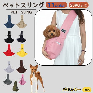 【10倍ポイント】バセンジー犬種 バセンジー ペットスリング 犬猫兼用 ショルダー キャリー ペット用キャリーバッグ 肩掛け 斜め掛け 軽量 通気性 洗える 長さ調節 クッション入り 収納ポケ