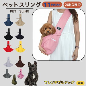 【10倍ポイント】フレンチブルドッグ犬 フレブル ペットスリング 犬猫兼用 ショルダー キャリー ペット用キャリーバッグ 肩掛け 斜め掛け 軽量 通気性 洗える 長さ調節 クッション入り 収納