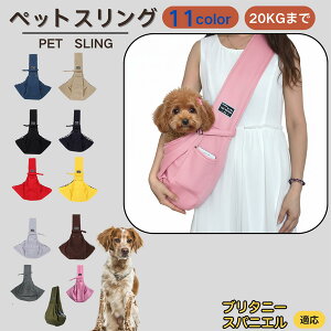 【10倍ポイント】ブリタニースパニエル犬 ブリタニー ペットスリング 犬猫兼用 ショルダー キャリー ペット用キャリーバッグ 肩掛け 斜め掛け 軽量 通気性 洗える 長さ調節 クッション入り