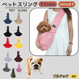 【5倍ポイント】 ブルドッグ犬種 ブル ペットスリング 犬猫兼用 ショルダー キャリー ペット用キャリーバッグ 肩掛け 斜め掛け 軽量 通気性 洗える 長さ調節 クッション入り 収納ポケット付 お出かけ 11色 小型犬 中型犬