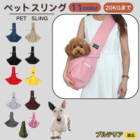 【5倍ポイント】 ミニチュアブルテリア犬 ミニブル ペットスリング 犬猫兼用 ショルダー キャリー ペット用キャリーバッグ 肩掛け 斜め掛け 軽量 通気性 洗える 長さ調節 クッション入り 収納ポケット付 お出かけ 11色 小型犬 中型犬