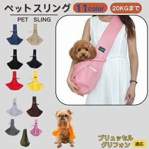 【10倍ポイント】ブリュッセルグリフォン犬 ブリュッセル ペットスリング 犬猫兼用 ショルダー キャリー ペット用キャリーバッグ 肩掛け 斜め掛け 軽量 通気性 洗える 長さ調節 クッション