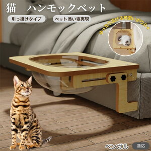 【10倍ポイント】ベンガル猫種 ベンガル 猫 ベッド 木製ハンモック 窓辺用 ベッドハンモック 猫窓用ベッド ケージ対応 猫ハンモック 宇宙船ボウル 透明ドーム型 引っ掛け式 窓に取り付け 日