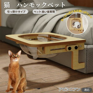【10倍ポイント】アビシニアン猫 アビ 猫 ベッド 木製ハンモック 窓辺用 ベッドハンモック 猫窓用ベッド ケージ対応 猫ハンモック 宇宙船ボウル 透明ドーム型 引っ掛け式 窓に取り付け 日光