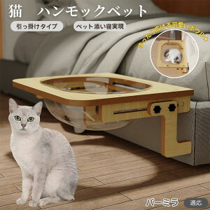 【10倍ポイント】バーミラ猫種 バーミラ 猫 ベッド 木製ハンモック 窓辺用 ベッドハンモック 猫窓用ベッド ケージ対応 猫ハンモック 宇宙船ボウル 透明ドーム型 引っ掛け式 窓に取り付け 日