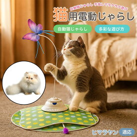 【5倍ポイント】 ヒマラヤン猫種 ヒマラヤン 電動 猫じゃらし USB充電 3段階モード 羽根付き 知育トイ 赤外線センサー 室内用 静音 ひとり遊び 複数匹OK 留守番サポート ストレス発散 狩猟本能を刺激 運動不足ケア 安全設計 耐久 人気グッズ 高評価 おもちゃ