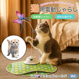 【5倍ポイント】 スコティッシュフォールド猫 スコフォ 電動 猫じゃらし USB充電 3段階モード 羽根付き 知育トイ 赤外線センサー 室内用 静音 ひとり遊び 複数匹OK 留守番サポート ストレス発散 狩猟本能を刺激 運動不足ケア 安全設計 耐久 人気グッズ 高評価 おもちゃ