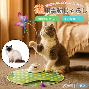 【10倍ポイント】バーマン猫種 バーマン 電動 猫じゃらし USB充電 3段階モード 羽根付き 知育トイ 赤外線センサー 室内用 静音 ひとり遊び 複数匹OK 留守番サポート ストレス発散 狩猟本能を
