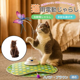 【5倍ポイント】 ハバナブラウン猫 ハバナ 電動 猫じゃらし USB充電 3段階モード 羽根付き 知育トイ 赤外線センサー 室内用 静音 ひとり遊び 複数匹OK 留守番サポート ストレス発散 狩猟本能を刺激 運動不足ケア 安全設計 耐久 人気グッズ 高評価 おもちゃ