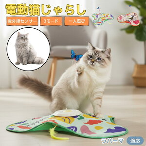【10倍ポイント】ラパーマ猫種 ラパーマ 猫 おもちゃ 電動 自動 猫じゃらし ひとり遊び 動くおもちゃ 羽根付き 充電式 3段階モード 知育トイ 赤外線センサー 複数匹対応 ストレス発散 狩猟本