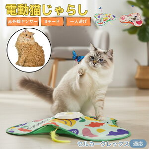 【10倍ポイント】セルカークレックス猫 セルカーク 猫 おもちゃ 電動 自動 猫じゃらし ひとり遊び 動くおもちゃ 羽根付き 充電式 3段階モード 知育トイ 赤外線センサー 複数匹対応 ストレス