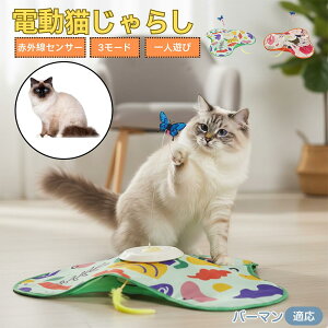 【10倍ポイント】バーマン猫種 バーマン 猫 おもちゃ 電動 自動 猫じゃらし ひとり遊び 動くおもちゃ 羽根付き 充電式 3段階モード 知育トイ 赤外線センサー 複数匹対応 ストレス発散 狩猟本