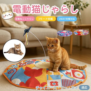 【10倍ポイント】チャイニーズリーファ猫 リーファ 電動 自動 猫じゃらし キャットトイ ひとり遊び USB充電式 3段階モード 羽根付き 知育おもちゃ 室内用 静音 ランダム回転 タイマー機能 多