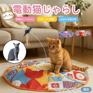 【10倍ポイント】ロシアンブルー猫 ロシアン 電動 自動 猫じゃらし キャットトイ ひとり遊び USB充電式 3段階モード 羽根付き 知育おもちゃ 室内用 静音 ランダム回転 タイマー機能 多頭飼いO