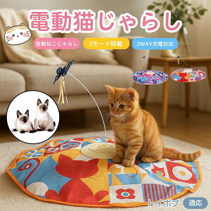 【10倍ポイント】トイボブ猫種 トイボブ 電動 自動 猫じゃらし キャットトイ ひとり遊び USB充電式 3段階モード 羽根付き 知育おもちゃ 室内用 静音 ランダム回転 タイマー機能 多頭飼いOK 留
