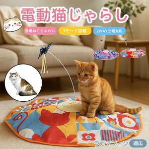 【10倍ポイント】ラガマフィン猫 ラガマフィン 電動 自動 猫じゃらし キャットトイ ひとり遊び USB充電式 3段階モード 羽根付き 知育おもちゃ 室内用 静音 ランダム回転 タイマー機能 多頭飼