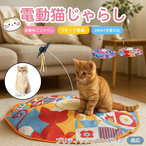 【10倍ポイント】ブリティッシュロングヘア猫 ブリロン 電動 自動 猫じゃらし キャットトイ ひとり遊び USB充電式 3段階モード 羽根付き 知育おもちゃ 室内用 静音 ランダム回転 タイマー機