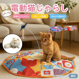【5倍ポイント】 ヒマラヤン猫種 ヒマラヤン 電動 自動 猫じゃらし キャットトイ ひとり遊び USB充電式 3段階モード 羽根付き 知育おもちゃ 室内用 静音 ランダム回転 タイマー機能 多頭飼いOK 留守番サポート 運動不足ケア ストレス発散 狩猟本能を刺激