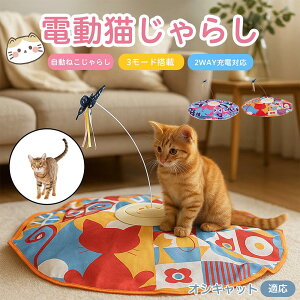 【10倍ポイント】オシキャット猫種 オシキャット 電動 自動 猫じゃらし キャットトイ ひとり遊び USB充電式 3段階モード 羽根付き 知育おもちゃ 室内用 静音 ランダム回転 タイマー機能 多頭
