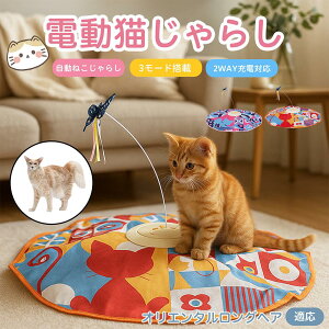 【10倍ポイント】オリエンタルロングヘア猫 オリロン 電動 自動 猫じゃらし キャットトイ ひとり遊び USB充電式 3段階モード 羽根付き 知育おもちゃ 室内用 静音 ランダム回転 タイマー機能