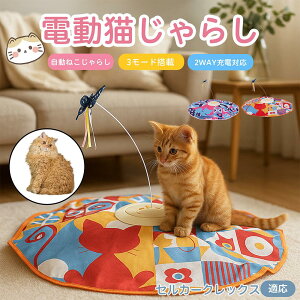 【10倍ポイント】セルカークレックス猫 セルカーク 電動 自動 猫じゃらし キャットトイ ひとり遊び USB充電式 3段階モード 羽根付き 知育おもちゃ 室内用 静音 ランダム回転 タイマー機能 多