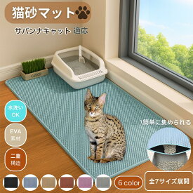【5倍ポイント】 サバンナキャット猫 サバンナ 猫砂マット 砂取りマット 大判 特大 トイレマット 猫砂キャッチャー 飛び散り防止 猫トイレ用品 ペット 二重構造 清潔 掃除ラクラク 砂落とし 防臭 防水 すべり止め 大型 ペットマット 玄関兼用 洗える