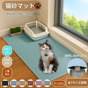 【10倍ポイント】セルカークレックス猫 セルカーク 猫砂マット 砂取りマット 大判 特大 トイレマット 猫砂キャッチャー 飛び散り防止 猫トイレ用品 ペット 二重構造 清潔 掃除ラクラク 砂落