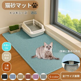 【5倍ポイント】 トンキニーズ猫種 トンキ 猫砂マット 砂取りマット 大判 特大 トイレマット 猫砂キャッチャー 飛び散り防止 猫トイレ用品 ペット 二重構造 清潔 掃除ラクラク 砂落とし 防臭 防水 すべり止め 大型 ペットマット 玄関兼用 洗える