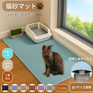 【10倍ポイント】ハバナブラウン猫 ハバナ 猫砂マット 砂取りマット 大判 特大 トイレマット 猫砂キャッチャー 飛び散り防止 猫トイレ用品 ペット 二重構造 清潔 掃除ラクラク 砂落とし 防