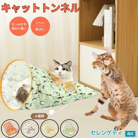 【5倍ポイント】 セレンゲティ猫種 セレンゲティ 猫トンネル 折りたたみ式 キャットトンネル ペットトンネル 犬猫兼用 室内用 多頭飼い 隠れ家 おもちゃ 運動不足解消 ストレス発散 コンパクト収納 洗える ナイロン製 ボール付き じゃらし付き