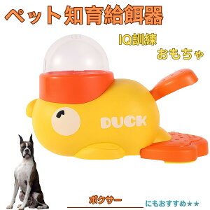 【10倍ポイント】ボクサー犬種 ボクサー アヒル 知育給餌器 知育フィーダー 知育玩具 IQトイ トレーニング ペット用ごはん おやつ 給餌 おもちゃ 餌やり 給餌器 洗える 留守番 時間つぶし 自