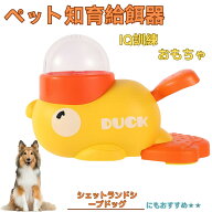 【5倍ポイント】 シェットランドシープドッグ犬 シェルティ アヒル 知育給餌器 知育フィーダー 知育玩具 …