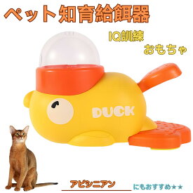 アビシニアン猫 アビ アヒル 知育給餌器 知育フィーダー 知育玩具 IQトイ トレーニング ペット用ごはん おやつ 給餌 おもちゃ 餌やり 給餌器 洗える 留守番 時間つぶし 自分で遊ぶ 脳トレ 犬 猫 いぬ ねこ えさ エサ