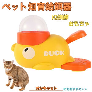 【10倍ポイント】オシキャット猫種 オシキャット アヒル 知育給餌器 知育フィーダー 知育玩具 IQトイ トレーニング ペット用ごはん おやつ 給餌 おもちゃ 餌やり 給餌器 洗える 留守番 時間