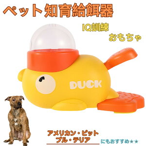 【10倍ポイント】アメリカンピットブルテリア犬 アンピット アヒル 知育給餌器 知育フィーダー 知育玩具 IQトイ トレーニング ペット用ごはん おやつ 給餌 おもちゃ 餌やり 給餌器 洗える 留
