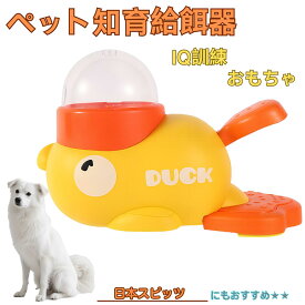 【5倍ポイント】 日本スピッツ犬 スピッツ アヒル 知育給餌器 知育フィーダー 知育玩具 IQトイ トレーニング ペット用ごはん おやつ 給餌 おもちゃ 餌やり 給餌器 洗える 留守番 時間つぶし 自分で遊ぶ 脳トレ 犬 猫 いぬ ねこ えさ エサ