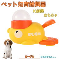 【5倍ポイント】 ビーグル犬種 ビーグル アヒル 知育給餌器 知育フィーダー 知育玩具 IQトイ トレーニン…