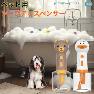 【10倍ポイント】ビアデッドコリー犬 ビアデッド USB充電 アヒル形 自動泡ソープディスペンサー 電動フォームメーカー ペット用 低騒音 軽量 強力モーター 洗顔 洗髪 シャンプー 多用途 犬猫