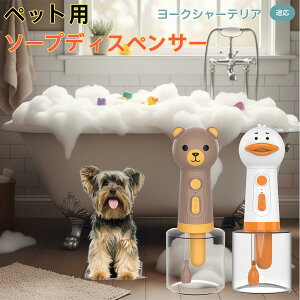 【10倍ポイント】ヨークシャーテリア犬 ヨーキー USB充電 アヒル形 自動泡ソープディスペンサー 電動フォームメーカー ペット用 低騒音 軽量 強力モーター 洗顔 洗髪 シャンプー 多用途 犬猫