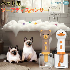 【10倍ポイント】トイボブ猫種 トイボブ USB充電 アヒル形 自動泡ソープディスペンサー 電動フォームメーカー ペット用 低騒音 軽量 強力モーター 洗顔 洗髪 シャンプー 多用途 犬猫 バス用
