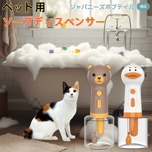 【10倍ポイント】ジャパニーズボブテイル猫 ジャパボブ USB充電 アヒル形 自動泡ソープディスペンサー 電動フォームメーカー ペット用 低騒音 軽量 強力モーター 洗顔 洗髪 シャンプー 多用