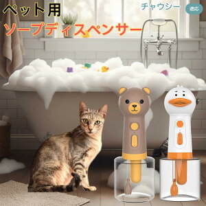 【10倍ポイント】チャウシー猫種 チャウシー USB充電 アヒル形 自動泡ソープディスペンサー 電動フォームメーカー ペット用 低騒音 軽量 強力モーター 洗顔 洗髪 シャンプー 多用途 犬猫 バ