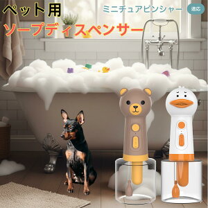 【10倍ポイント】ミニチュアピンシャー犬 ミニピン USB充電 アヒル形 自動泡ソープディスペンサー 電動フォームメーカー ペット用 低騒音 軽量 強力モーター 洗顔 洗髪 シャンプー 多用途 犬