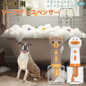 【10倍ポイント】アメリカンスタッフォードシャーテリア犬 USB充電 アヒル形 自動泡ソープディスペンサー 電動フォームメーカー ペット用 低騒音 軽量 強力モーター 洗顔 洗髪 シャンプー