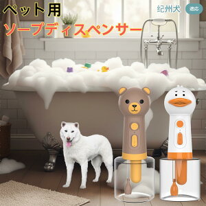 【10倍ポイント】紀州犬種 紀州 USB充電 アヒル形 自動泡ソープディスペンサー 電動フォームメーカー ペット用 低騒音 軽量 強力モーター 洗顔 洗髪 シャンプー 多用途 犬猫 バス用品 詰め替