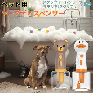 【10倍ポイント】スタッフォードシャーブルテリア犬 スタブル USB充電 アヒル形 自動泡ソープディスペンサー 電動フォームメーカー ペット用 低騒音 軽量 強力モーター 洗顔 洗髪 シャンプ