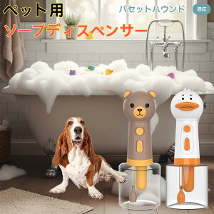 【10倍ポイント】バセットハウンド犬 バセット USB充電 アヒル形 自動泡ソープディスペンサー 電動フォームメーカー ペット用 低騒音 軽量 強力モーター 洗顔 洗髪 シャンプー 多用途 犬猫