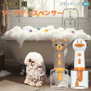 【10倍ポイント】コモンドール犬 コモンドール USB充電 アヒル形 自動泡ソープディスペンサー 電動フォームメーカー ペット用 低騒音 軽量 強力モーター 洗顔 洗髪 シャンプー 多用途 犬猫