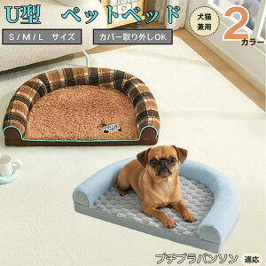 【10倍ポイント】プチブラバンソン犬 プチブラ U字型ペットベッド 犬猫対応 ふわふわ 保温 丸洗いOK カバー取り外し可 すべり止め 枕一体型 クッション ソファ風 通年 小型犬 中型犬 大型犬