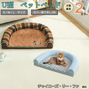 【10倍ポイント】チャイニーズリーファ猫 リーファ U字型ペットベッド 犬猫対応 ふわふわ 保温 丸洗いOK カバー取り外し可 すべり止め 枕一体型 クッション ソファ風 通年 小型犬 中型犬 大